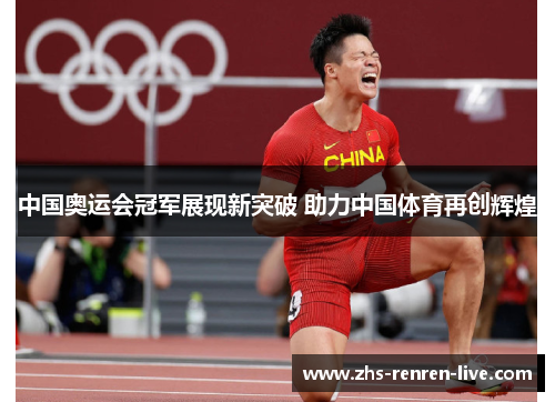 中国奥运会冠军展现新突破 助力中国体育再创辉煌