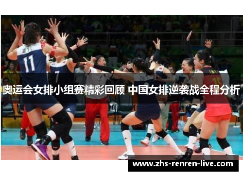 奥运会女排小组赛精彩回顾 中国女排逆袭战全程分析