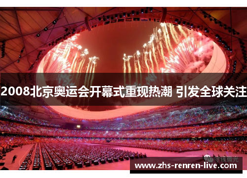 2008北京奥运会开幕式重现热潮 引发全球关注