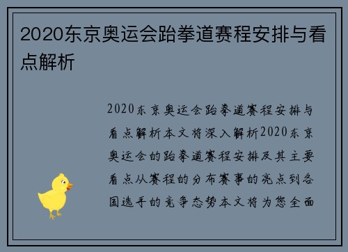 2020东京奥运会跆拳道赛程安排与看点解析