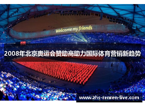 2008年北京奥运会赞助商助力国际体育营销新趋势