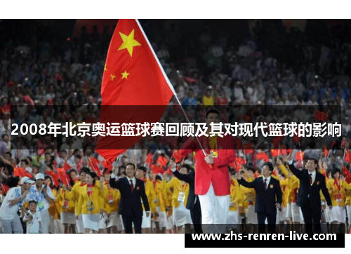 2008年北京奥运篮球赛回顾及其对现代篮球的影响