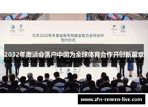 2032年奥运会落户中国为全球体育合作开创新篇章