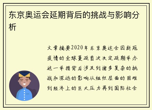 东京奥运会延期背后的挑战与影响分析