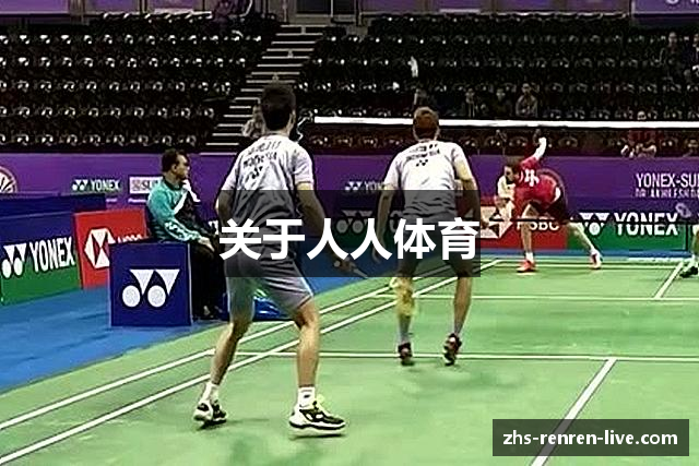 关于人人体育